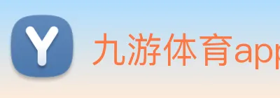 九游体育app官网首页 Logo